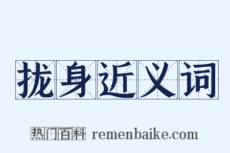 拢身近义词是什么意思的图片